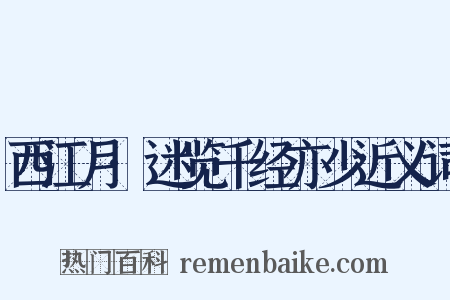 西江月·迷览千经亦少近义词是什么意思的图片